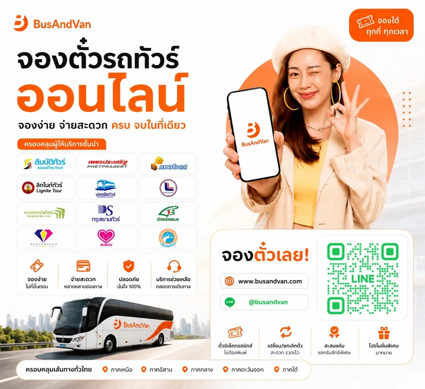 จองตั๋วรถทัวร์ออนไลน์