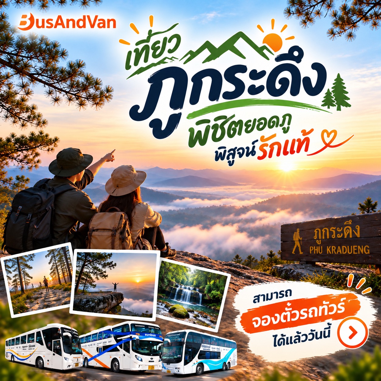 ภูกระดึง…เส้นทางการพิสูจน์ใจ