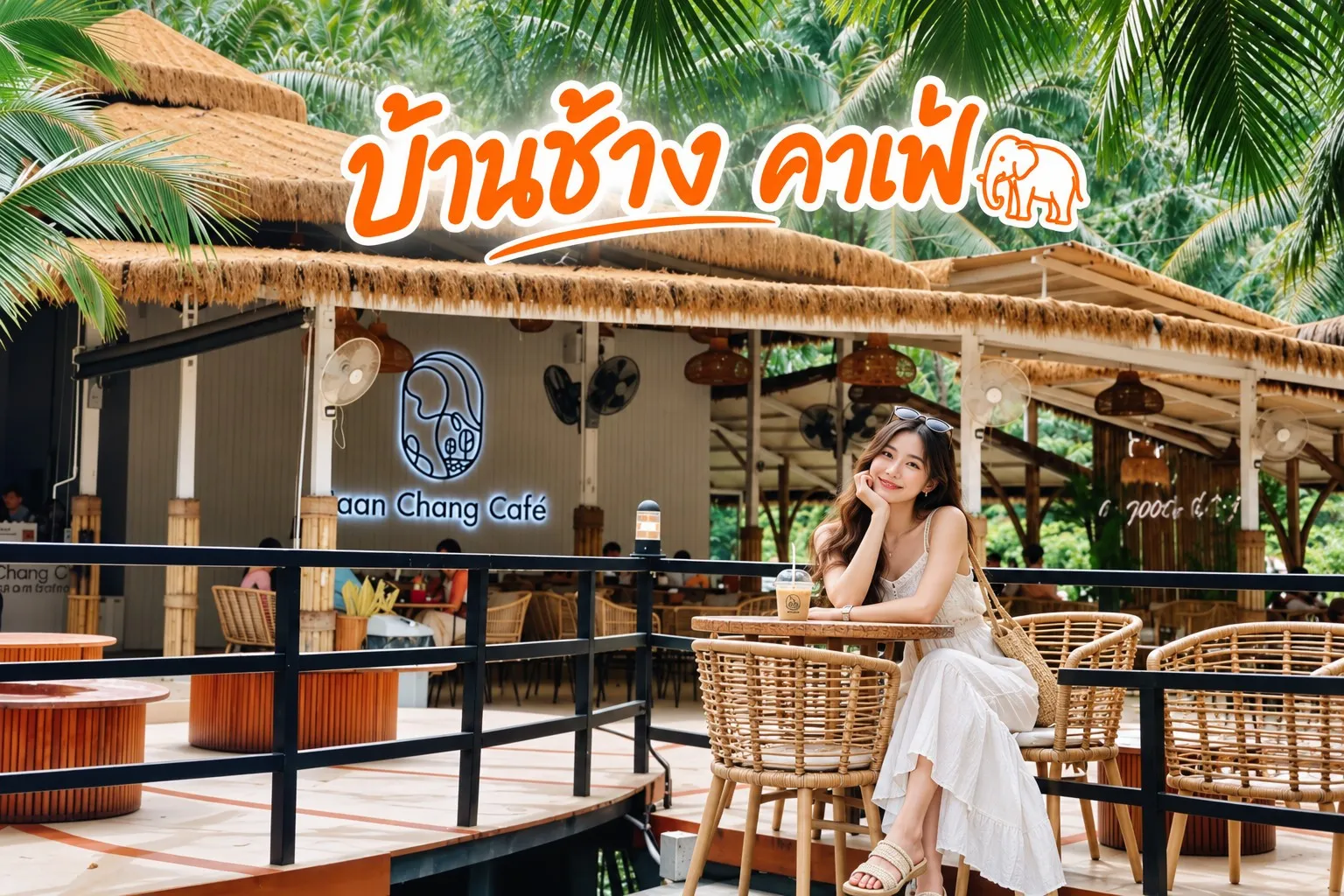 บ้านช้าง คาเฟ่