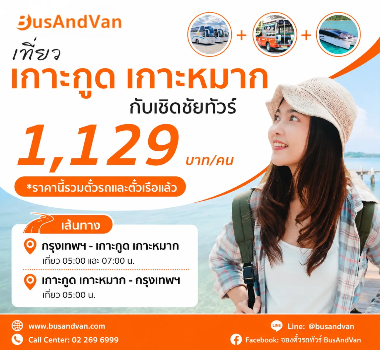 ไปเกาะหมาก เกาะกูด กับเชิดชัยทัวร์