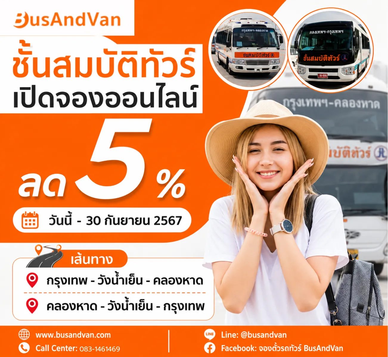 ชื่นสมบัติทัวร์ เปิดจองตั๋วออนไลน์แล้ว พร้อมรับส่วนลด 5%