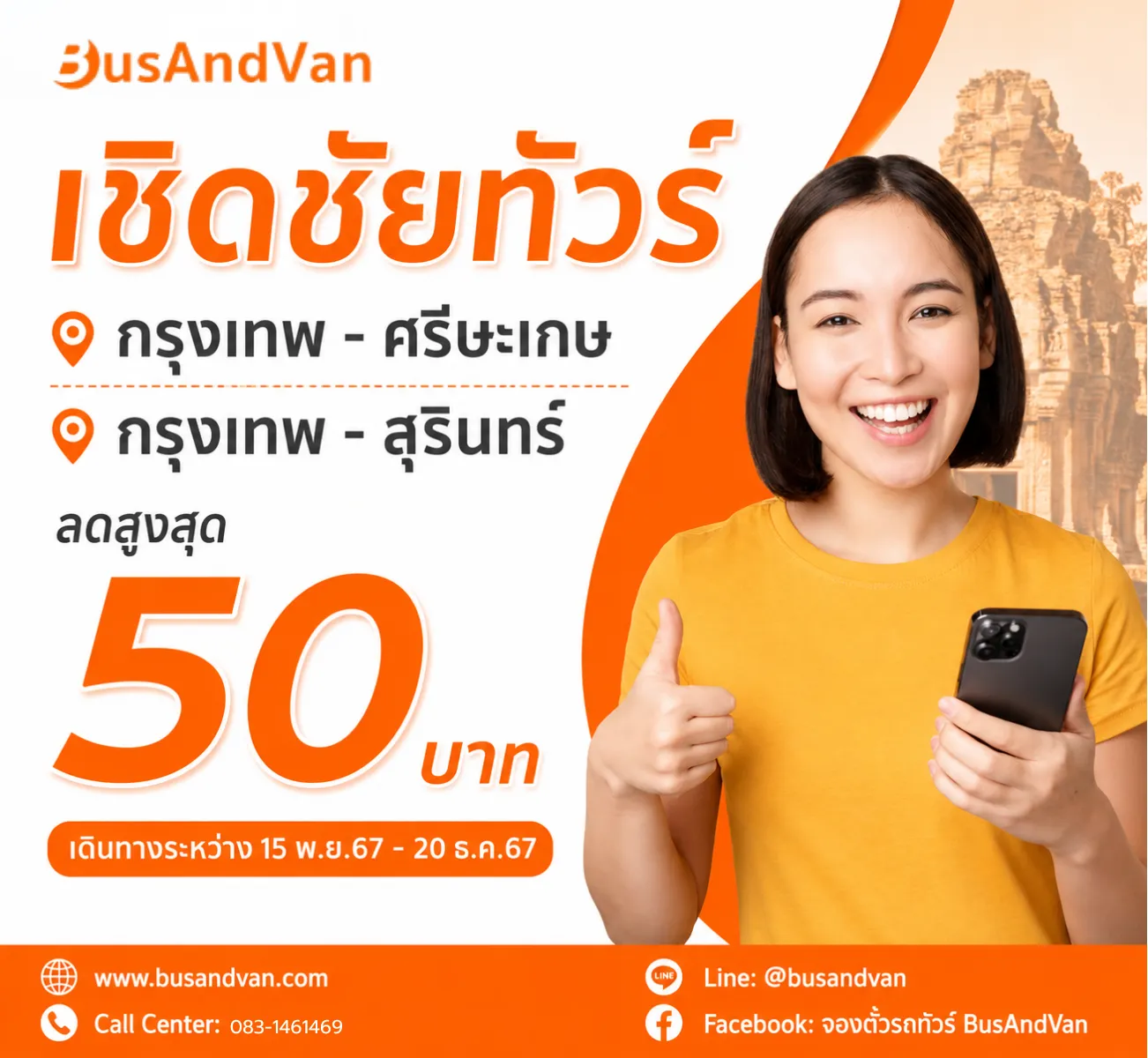 เชิดชัยทัวร์ กรุงเทพ - ศรีษะเกษ และ กรุงเทพ - สุรินทร์ ลด 50 บาท