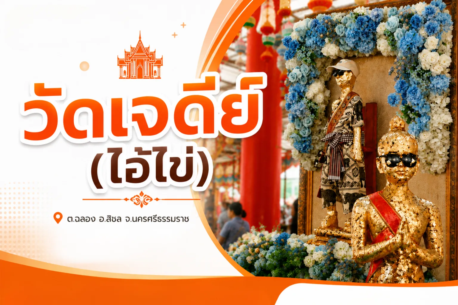 วัดเจดีย์ (ไอ้ไข่)