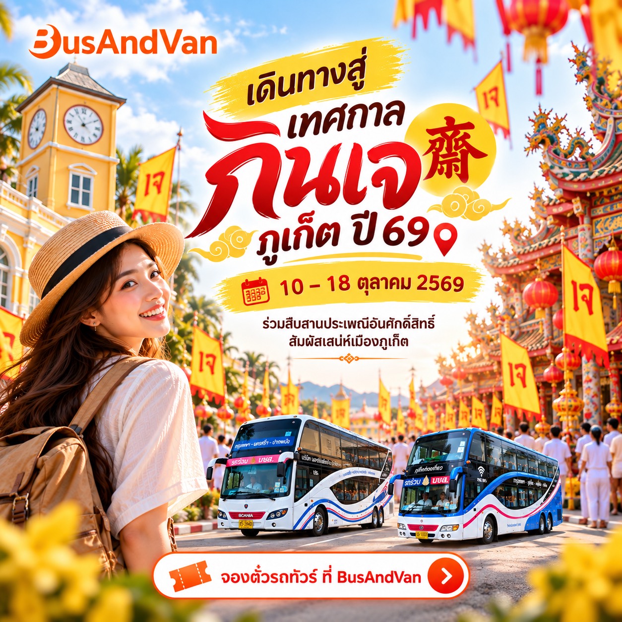 เทศกาลกินเจภูเก็ต 2569