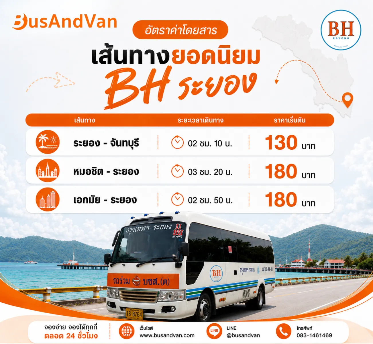 BH ระยอง เส้นทางยอดนิยม เริ่มต้นเพียง 130 บาท