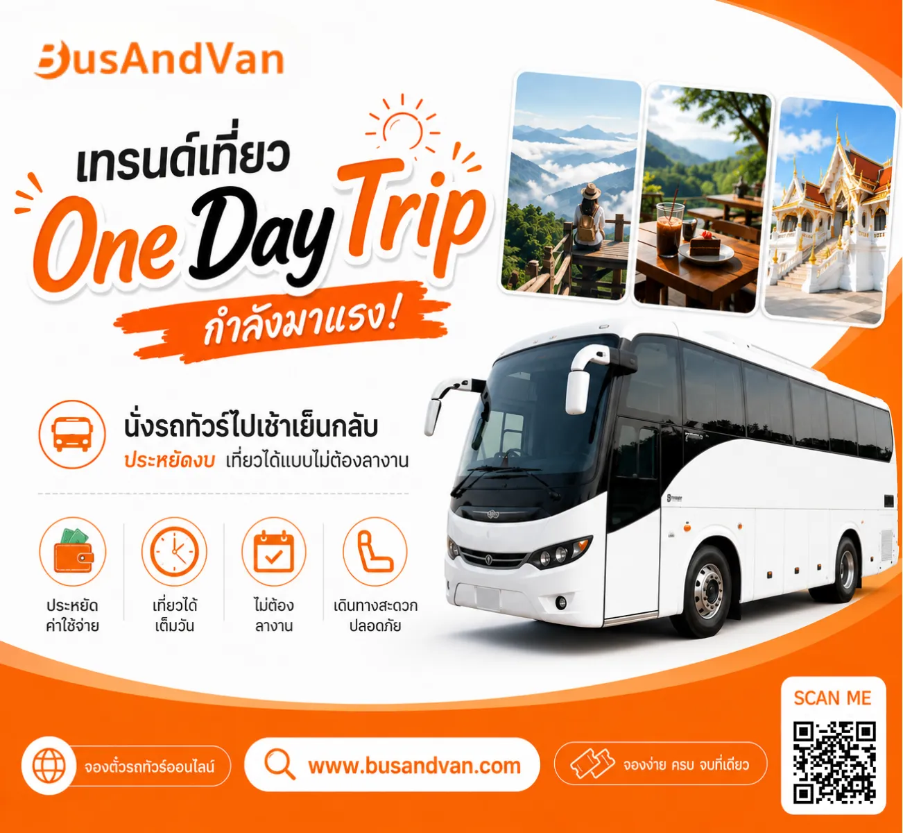 เทรนด์เที่ยวแบบ “One Day Trip” กำลังมาแรง!