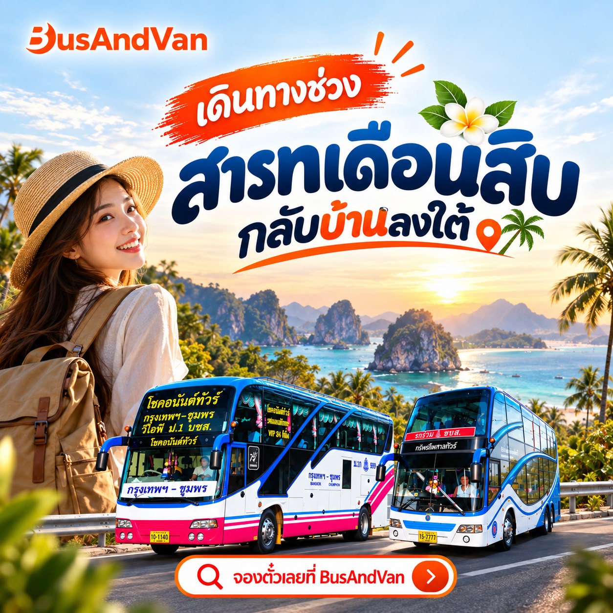 สารทเดือนสิบนี้ เดินทางกลับบ้านลงใต้กับ BusAndVan