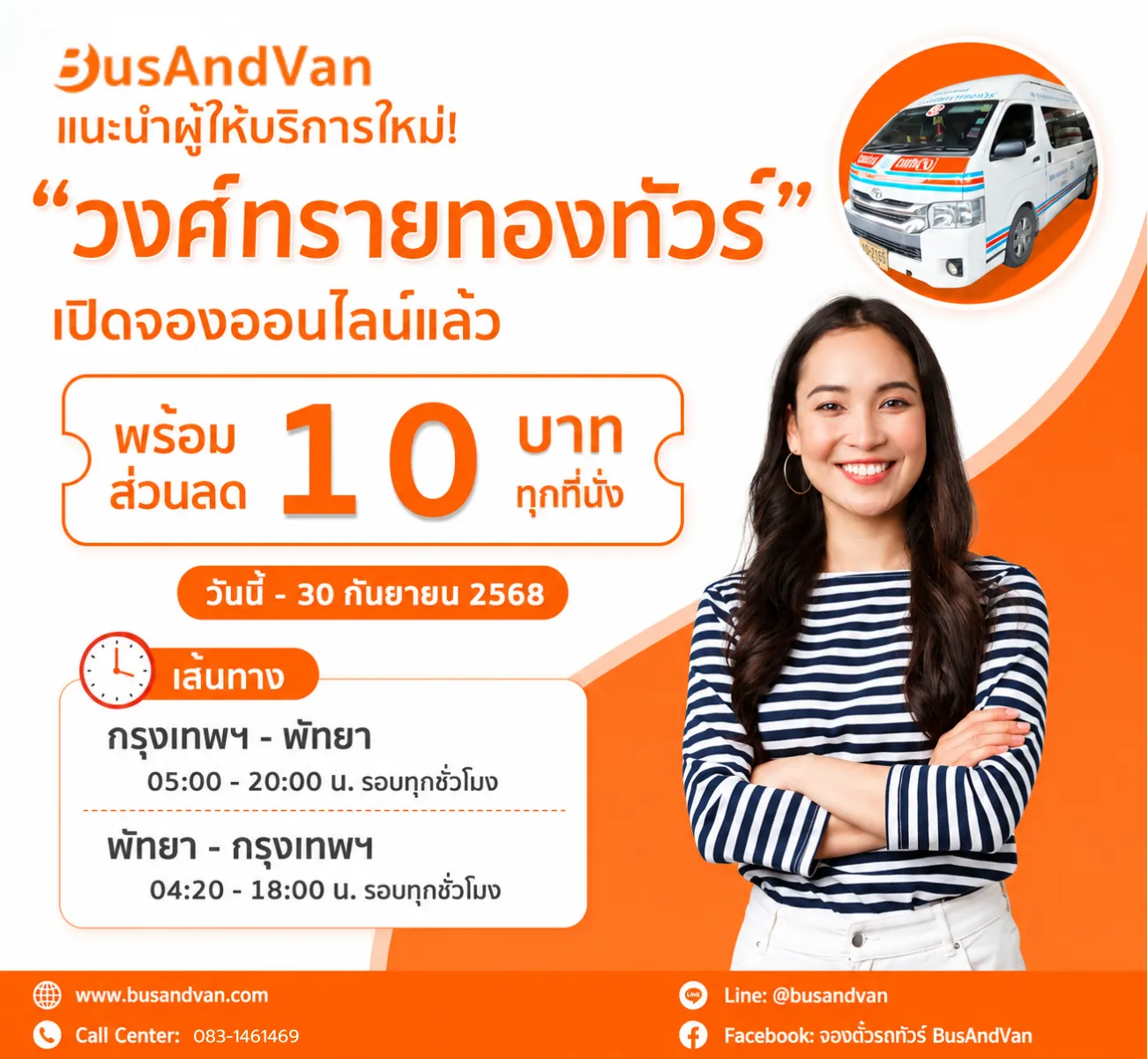 ไปพัทยากับวงศ์ทรายทอง ลดทันที 10 บาท ทุกที่นั่ง