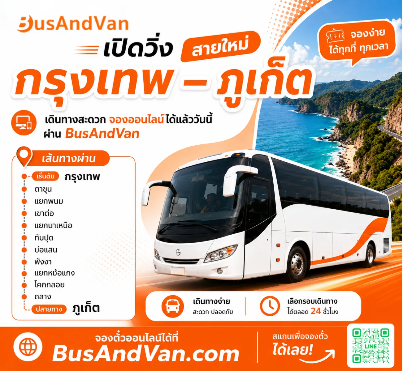 ข่าวดี…. บริษัทลิกไนท์ทัวร์ เปิดวิ่ง กรุงเทพ-ภูเก็ต