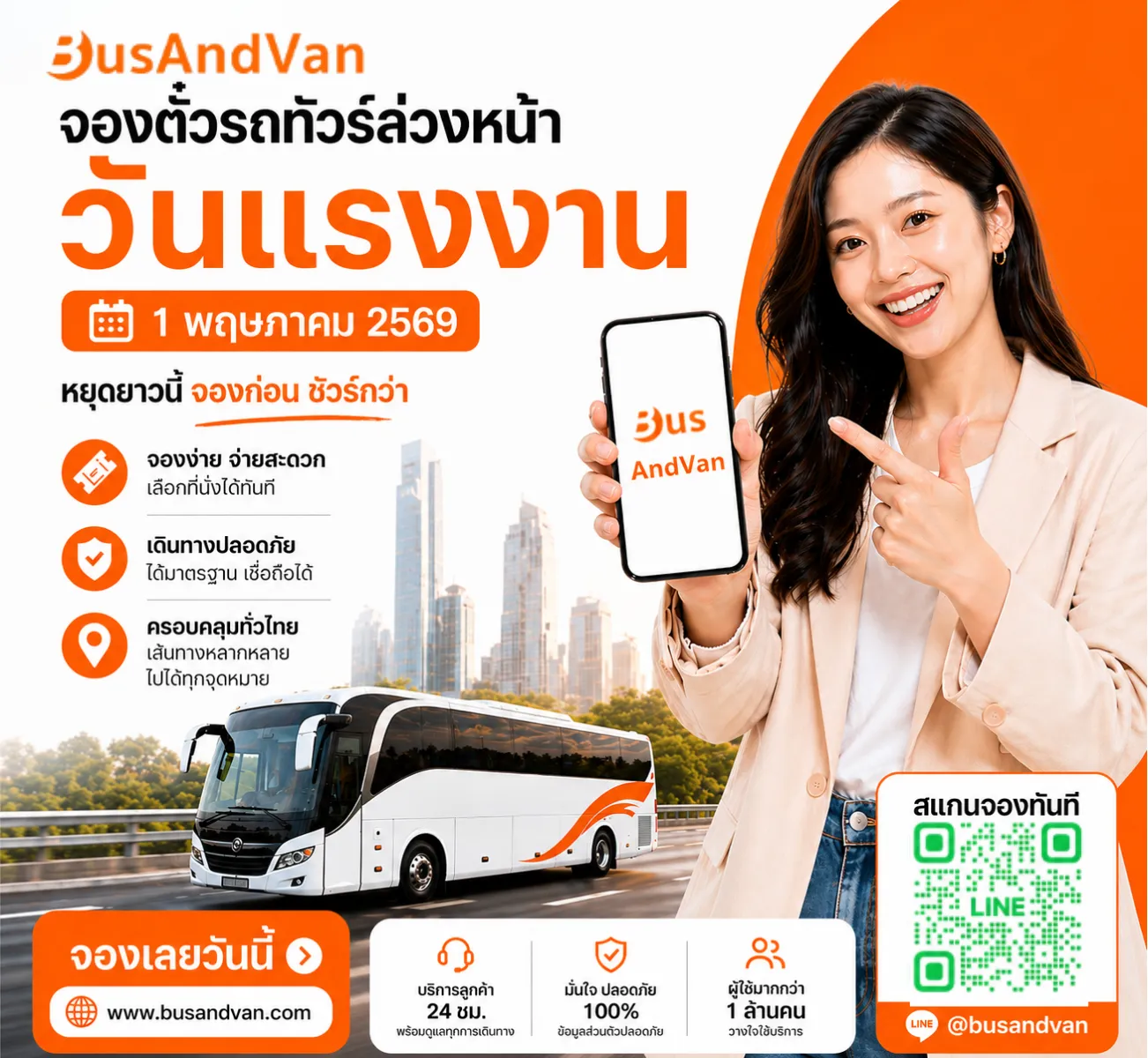 BusAndVan เปิดจองตั๋วรถทัวร์ล่วงหน้า รับวันแรงงาน 2569