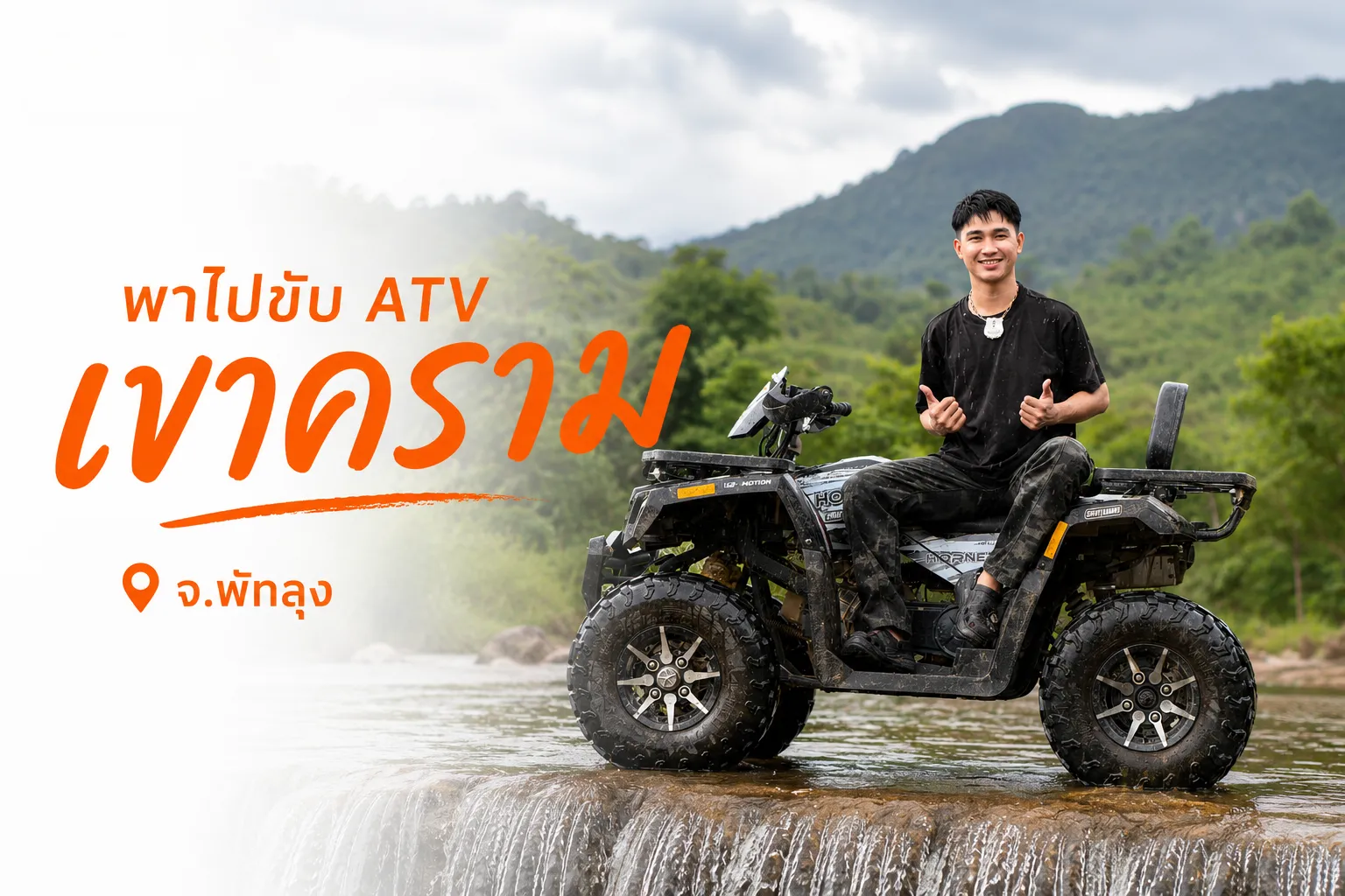 พาไปขับ ATV ที่..เขาคราม จ.พัทลุง