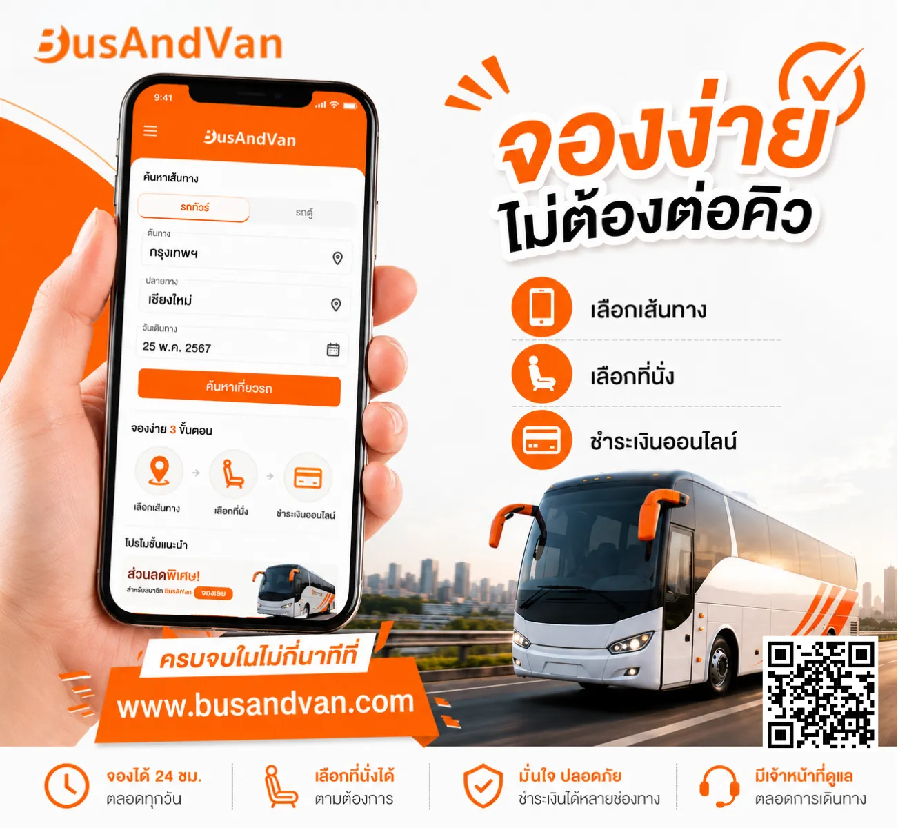 จองตั๋วรถทัวร์ออนไลน์ง่าย ๆ ไม่ต้องต่อคิว!