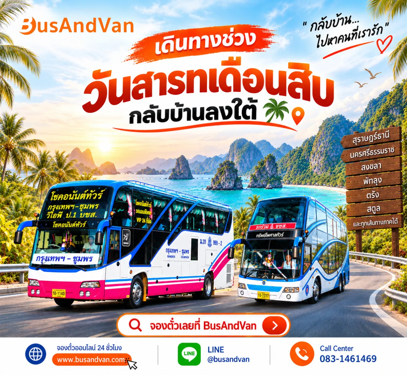 สารทเดือนสิบนี้ เดินทางกลับบ้านลงใต้กับ BusAndVan