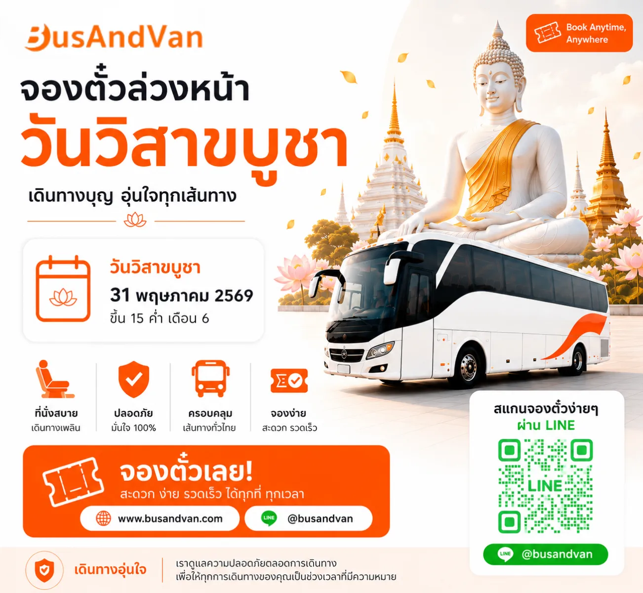 เปิดจองตั๋วรถทัวร์ล่วงหน้า วันวิสาขบูชา 2569