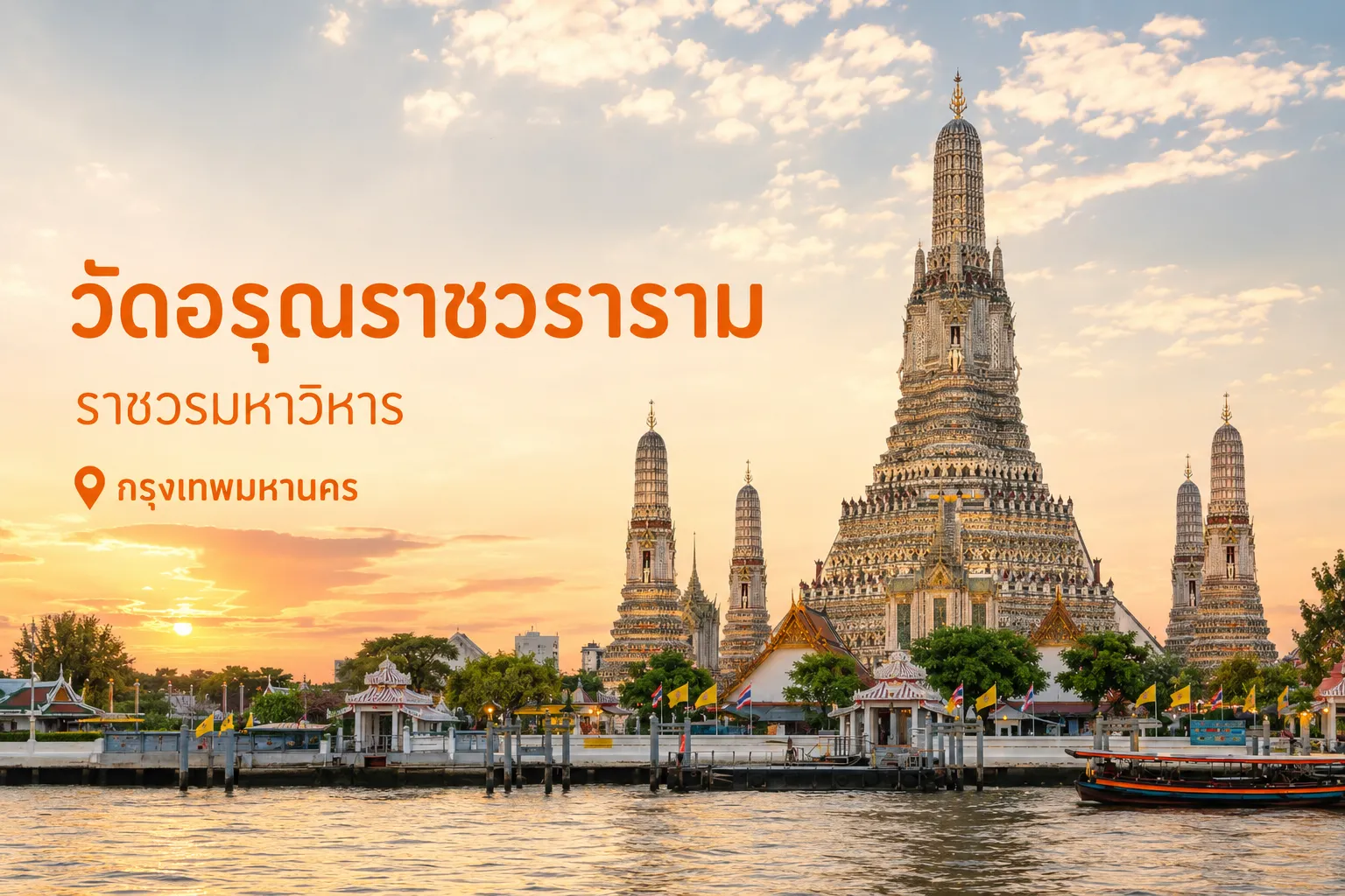 วัดอรุณราชวรารามราชวรมหาวิหาร 