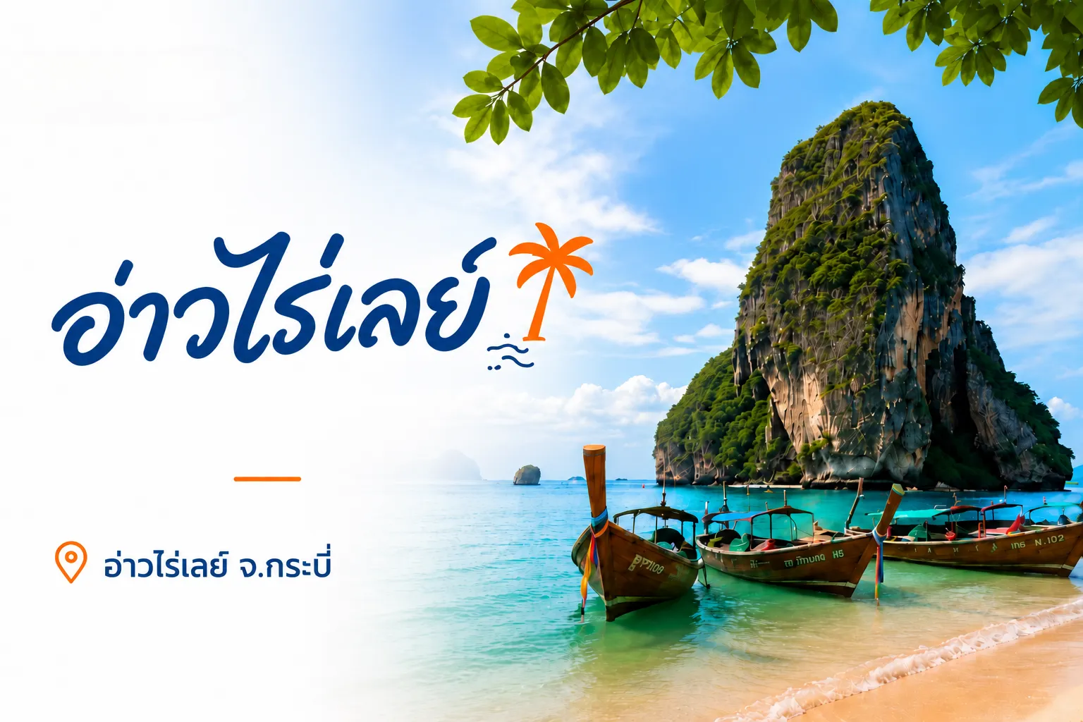 อ่าวไร่เลย์ จ.กระบี่