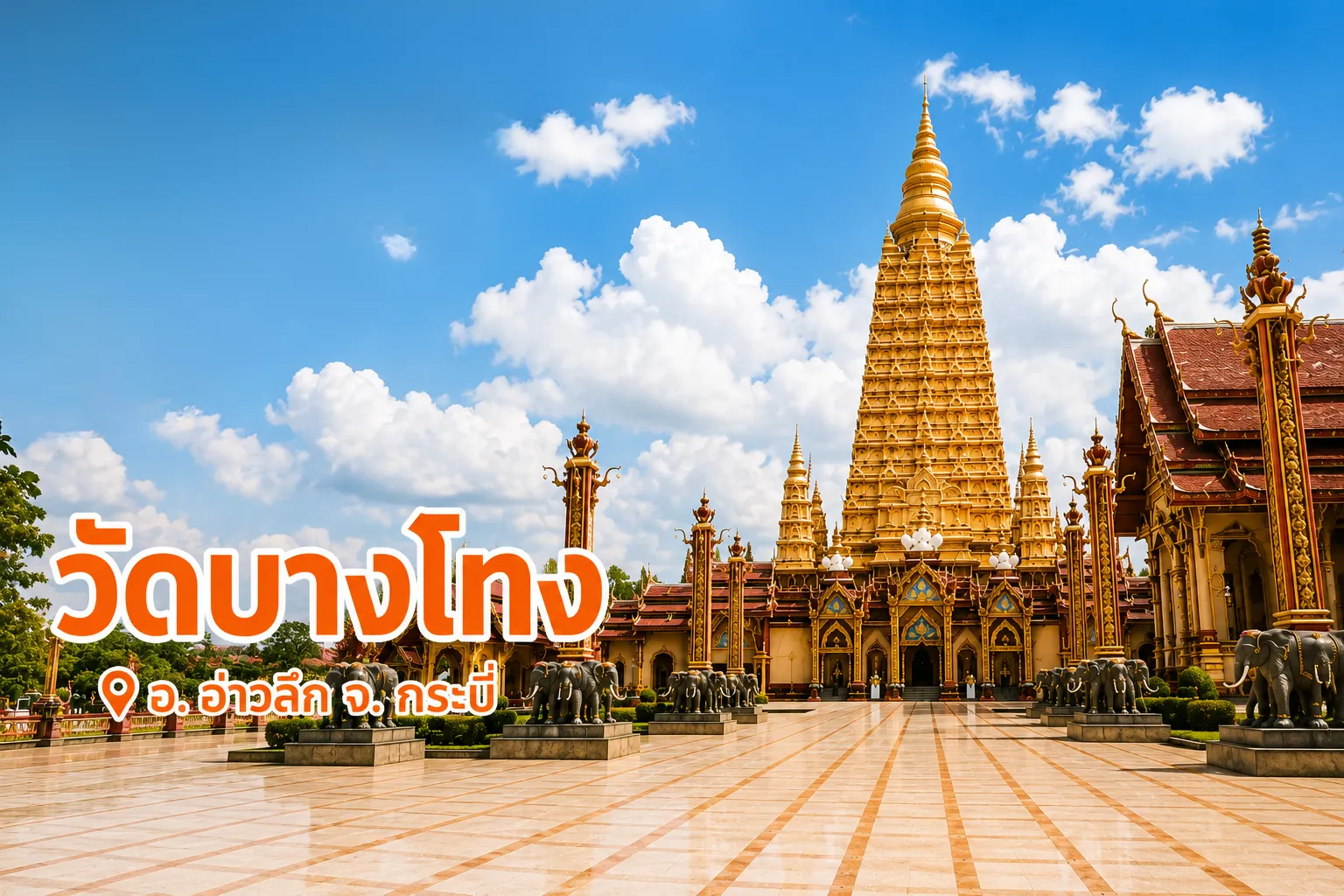 วัดบางโทง  อลังการ วัดสวย เมืองกระบี่