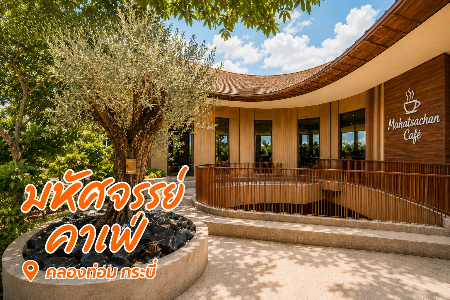  มหัศจรรย์ คาเฟ่ (Mahutsachan Café) คาเฟ่สวยหรู บรรยากาศผ่อนคลายท่ามกลางธรรมชาติ