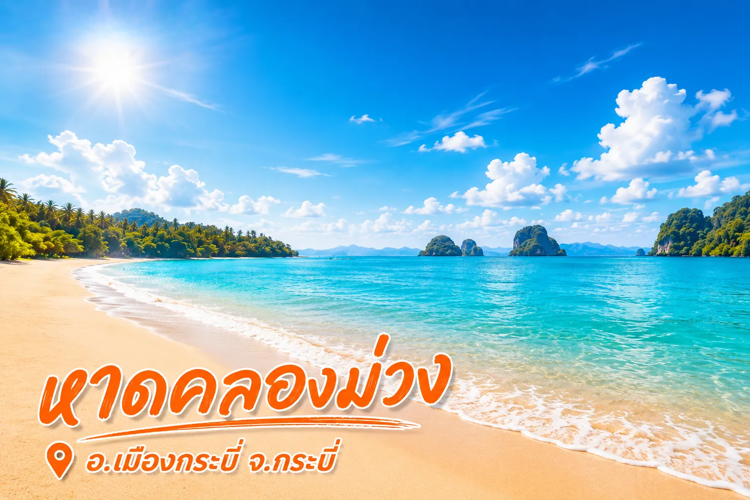หาดคลองม่วง หาดสวยเงียบสงบ จ. กระบี่