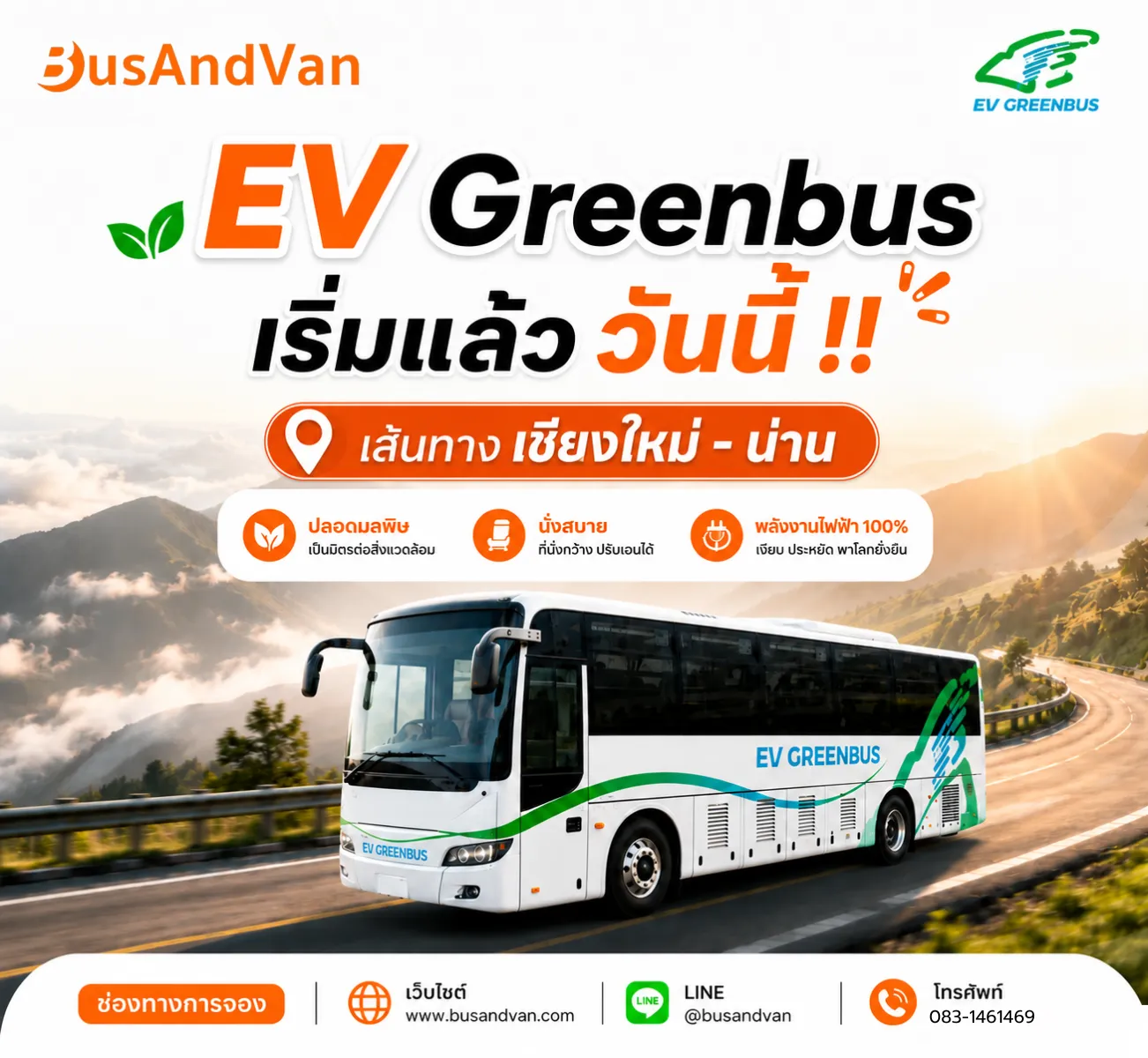 EV Greenbus เริ่มแล้ววันนี้! 