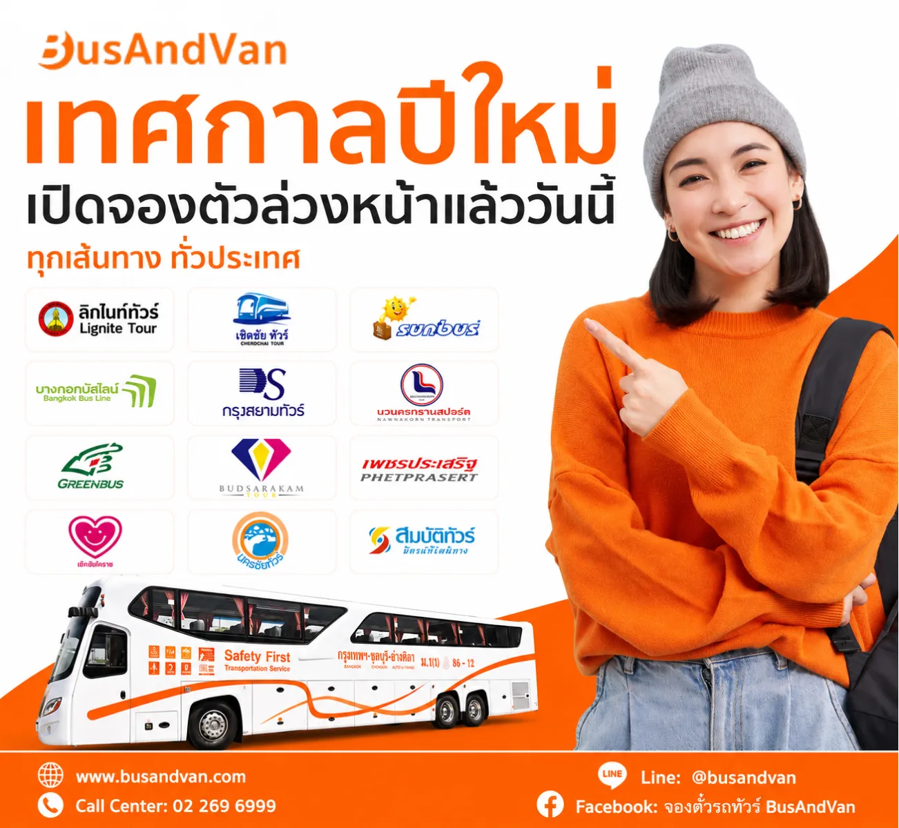 เปิดจองตั๋วล่วงหน้าเทศกาลปีใหม่แล้ววันนี้