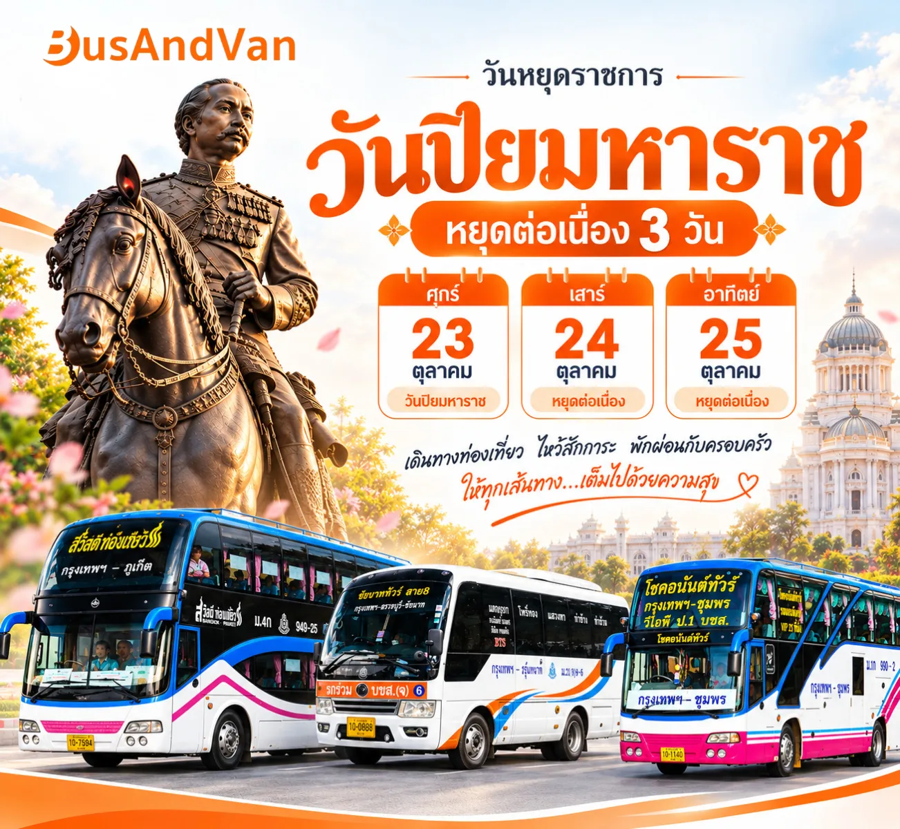 23 ตุลาคม วันปิยมหาราช หยุดยาวต่อเนื่อง 3 วัน !!!