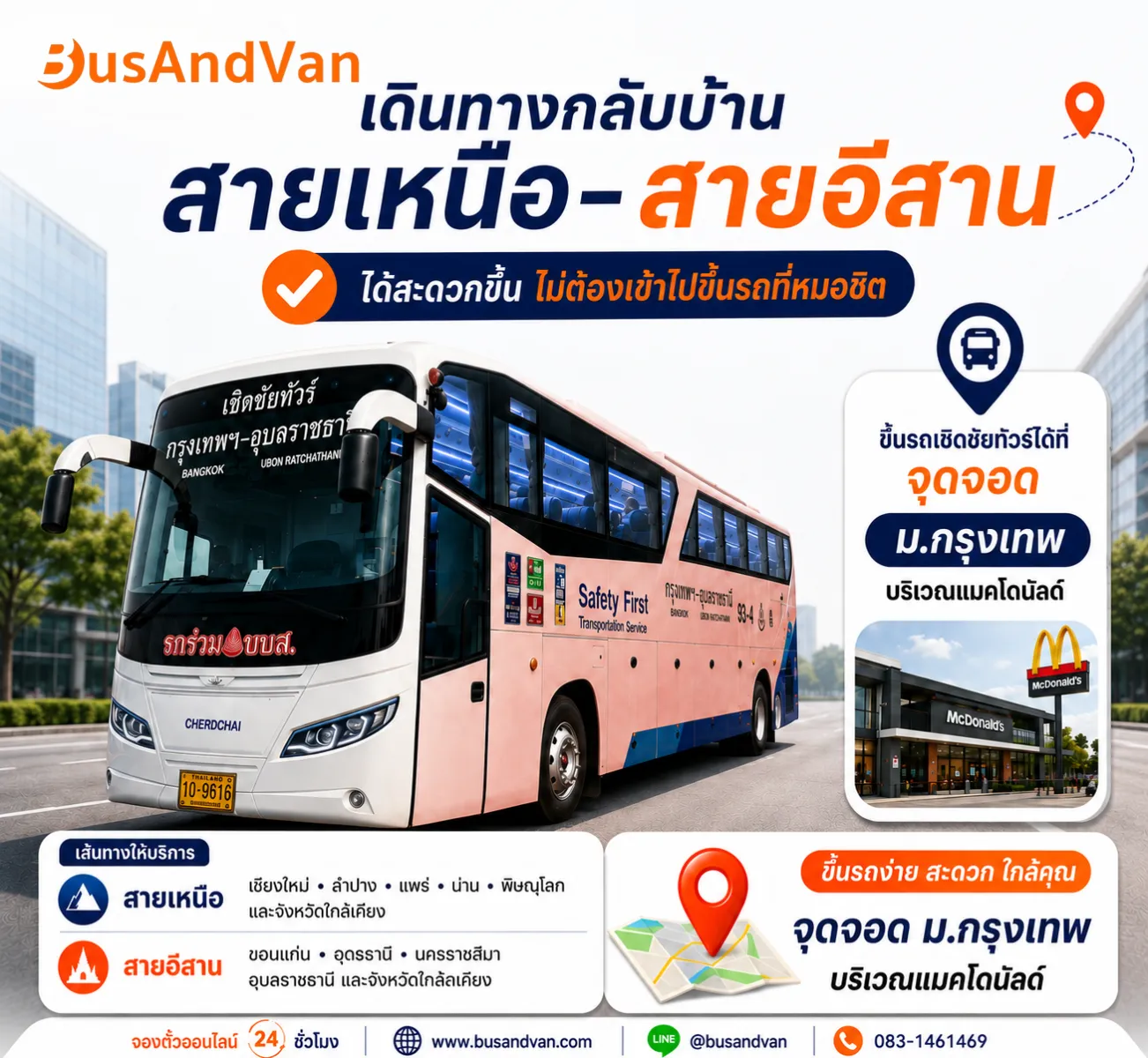 เดินทางกลับบ้าน สายเหนือ–สายอีสาน สะดวกกว่าเดิม!