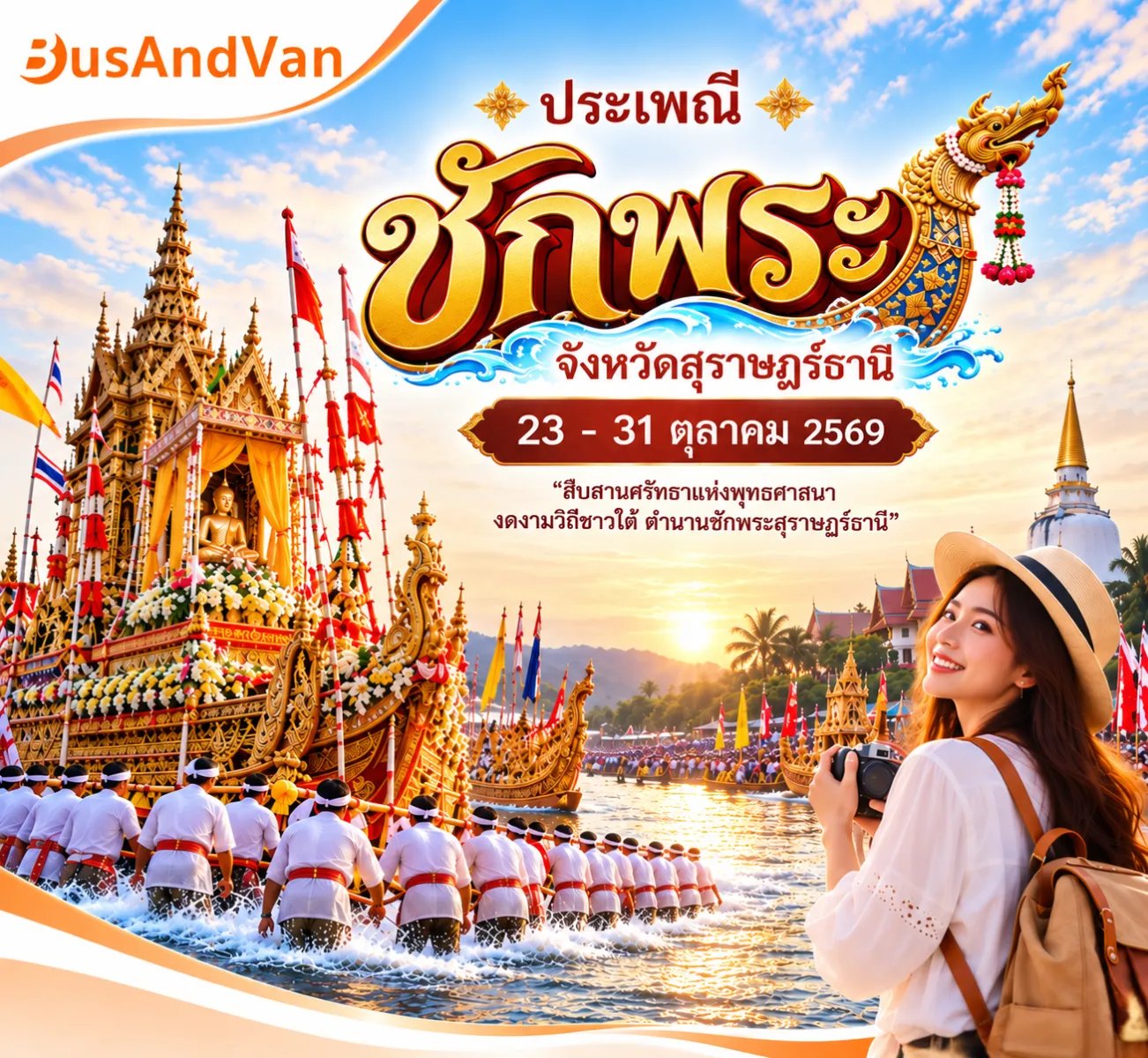 ประเพณีชักพระ จังหวัดสุราษฎร์ธานี ประจำปี 2569