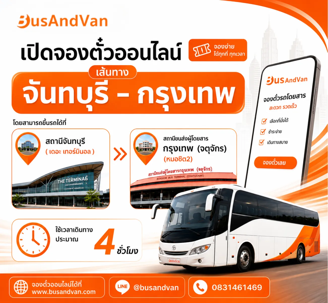 มินิบัสมิตรดี จันทบุรี – กรุงเทพ เปิดจองตั๋วออนไลน์แล้ว