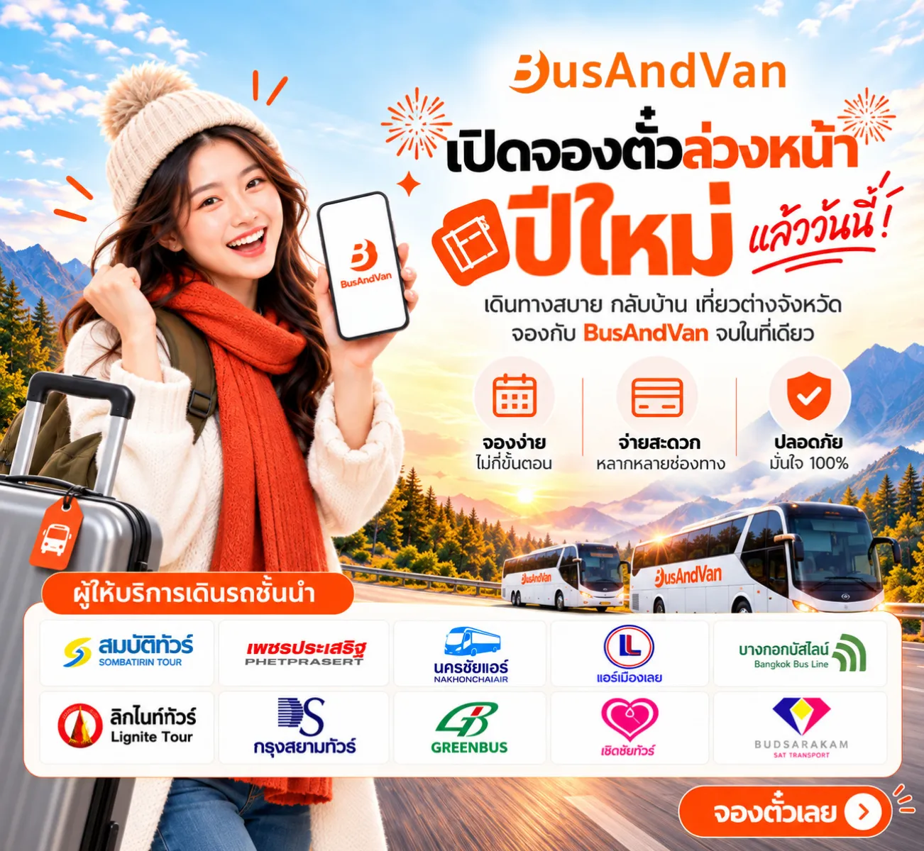 เปิดจองตั๋วล่วงหน้าช่วงปีใหม่แล้ววันนี้!