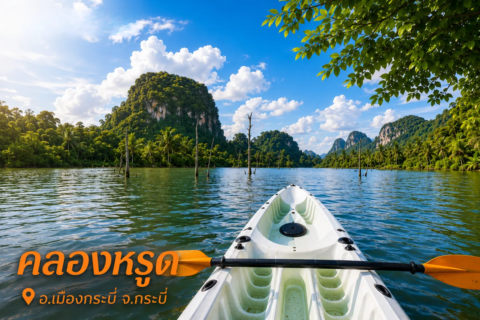 คลองหรูด อันซีนคลองน้ำใสแหล่งท่องเที่ยวธรรมชาติ จ.กระบี่