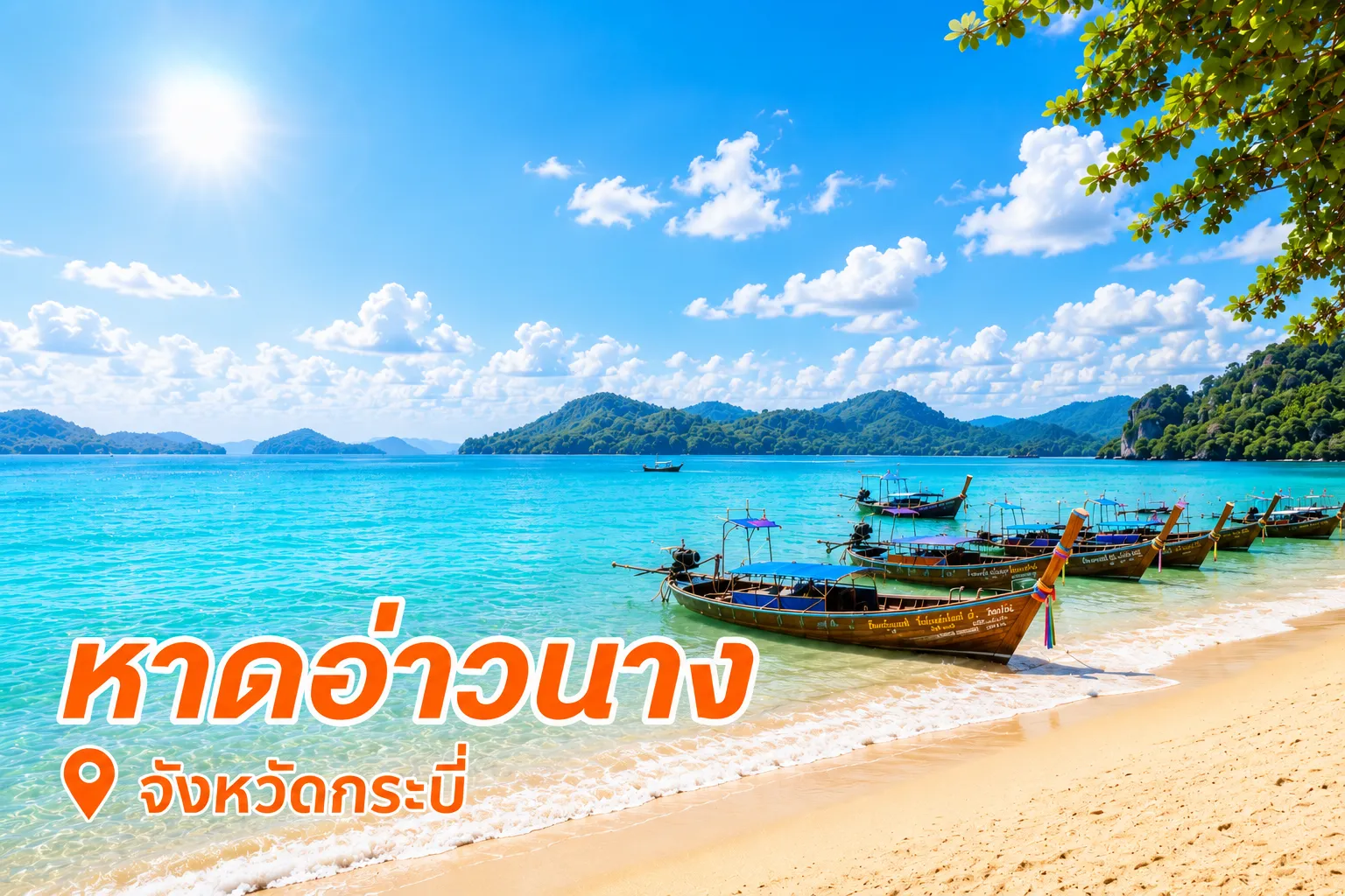 อ่าวนาง หาดทรายสวย น้ำทะเลใส จ.กระบี่