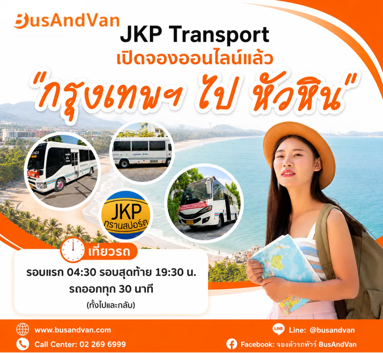JKP ทรานสปอร์ต จองตั๋วผ่านออนไลน์ เส้นทาง กรุงเทพฯ-หัวหิน ได้แล้ว