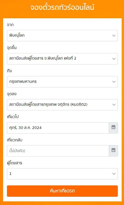 สถานีขนส่งผู้โดยสาร จ.พิษณุโลก แห่งที่ 2 - สถานีขนส่งผู้โดยสารกรุงเทพ จตุจักร (หมอชิต2)