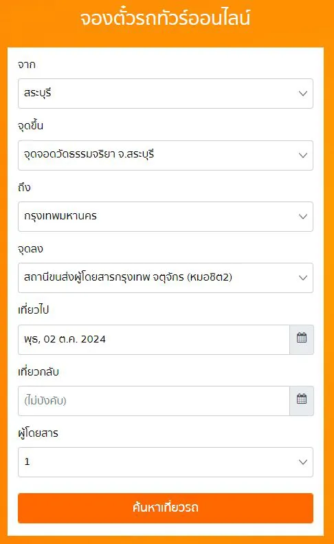 จุดจอดวัดธรรมจริยา จ.สระบุรี - สถานีขนส่งผู้โดยสารกรุงเทพ จตุจักร (หมอชิต2)