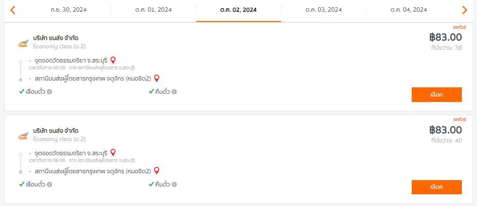 จุดจอดวัดธรรมจริยา จ.สระบุรี - สถานีขนส่งผู้โดยสารกรุงเทพ จตุจักร (หมอชิต2)
