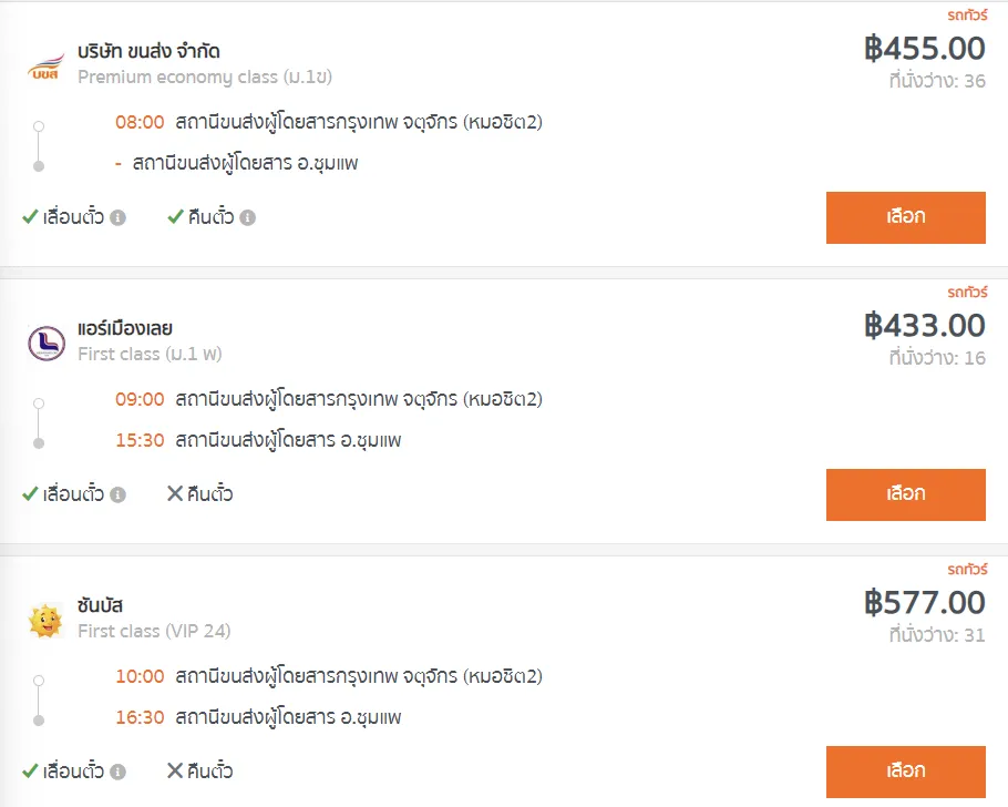 สถานีขนส่งผู้โดยสารกรุงเทพ จตุจักร (หมอชิต2) - สถานีขนส่งผู้โดยสาร อ.ชุมแพ