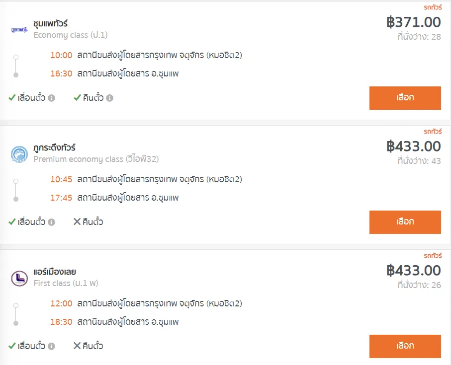 สถานีขนส่งผู้โดยสารกรุงเทพ จตุจักร (หมอชิต2) - สถานีขนส่งผู้โดยสาร อ.ชุมแพ