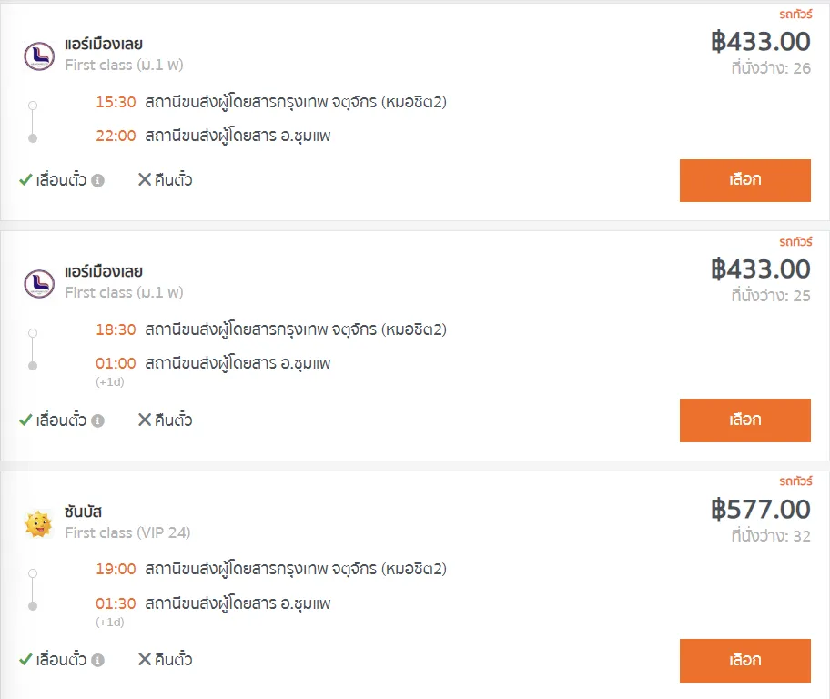 สถานีขนส่งผู้โดยสารกรุงเทพ จตุจักร (หมอชิต2) - สถานีขนส่งผู้โดยสาร อ.ชุมแพ