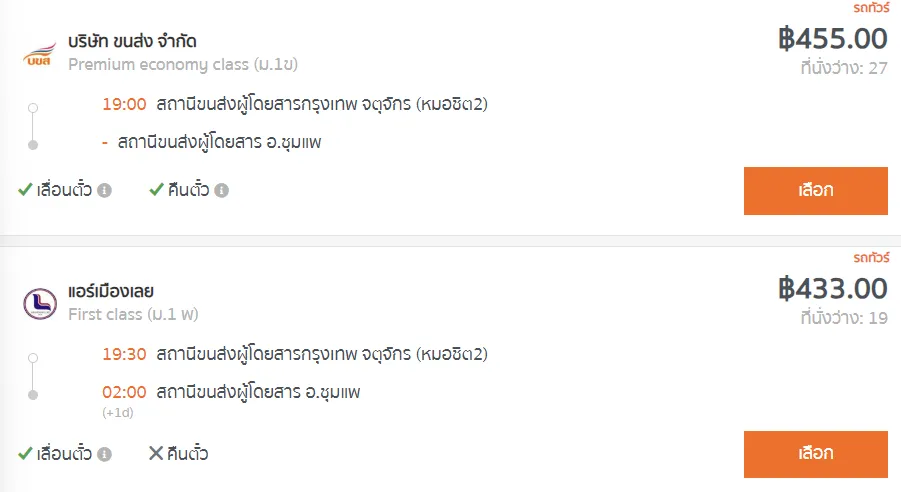 สถานีขนส่งผู้โดยสารกรุงเทพ จตุจักร (หมอชิต2) - สถานีขนส่งผู้โดยสาร อ.ชุมแพ