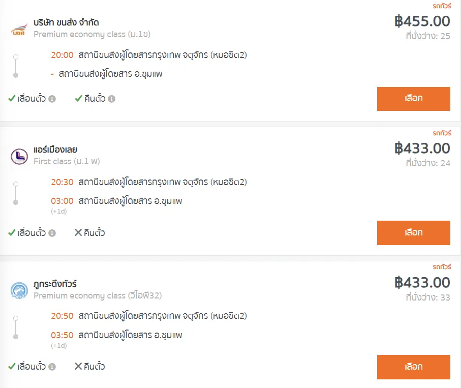 สถานีขนส่งผู้โดยสารกรุงเทพ จตุจักร (หมอชิต2) - สถานีขนส่งผู้โดยสาร อ.ชุมแพ
