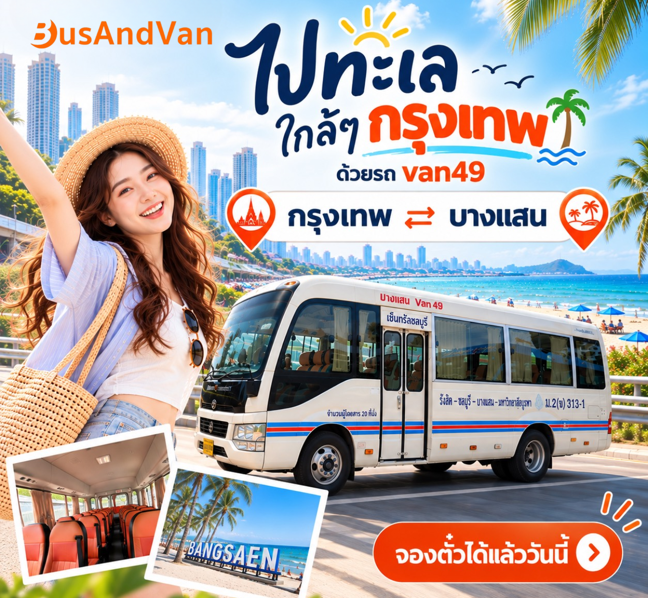 ไปทะเลใกล้กรุงเทพฯ เที่ยวบางแสนง่าย ๆ กับ Van49 ✨
