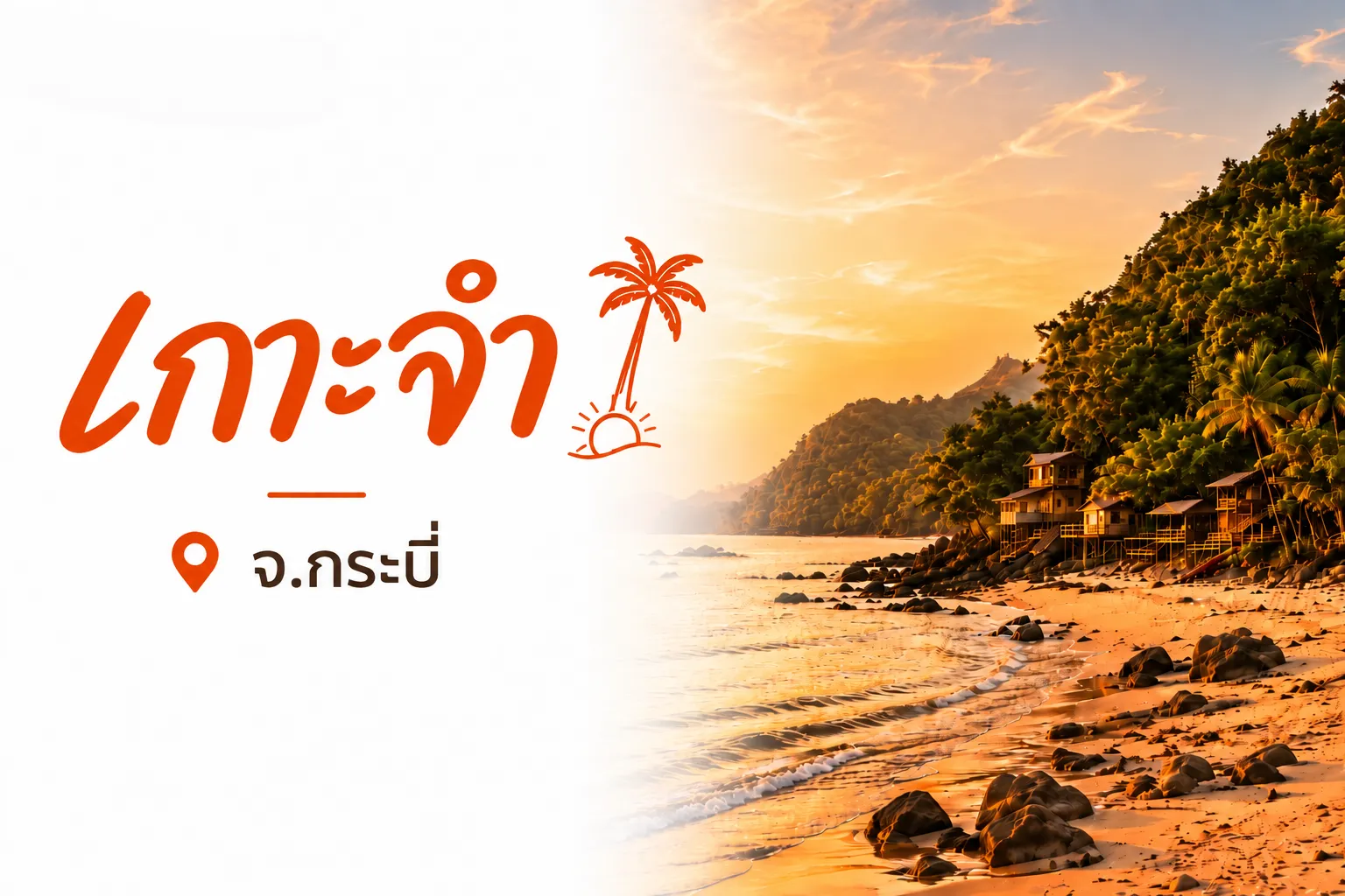 เกาะจำ จังหวัดกระบี่