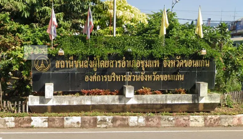 จองตั๋วสถานีขนส่งผู้โดยสาร อ.ชุมแพ