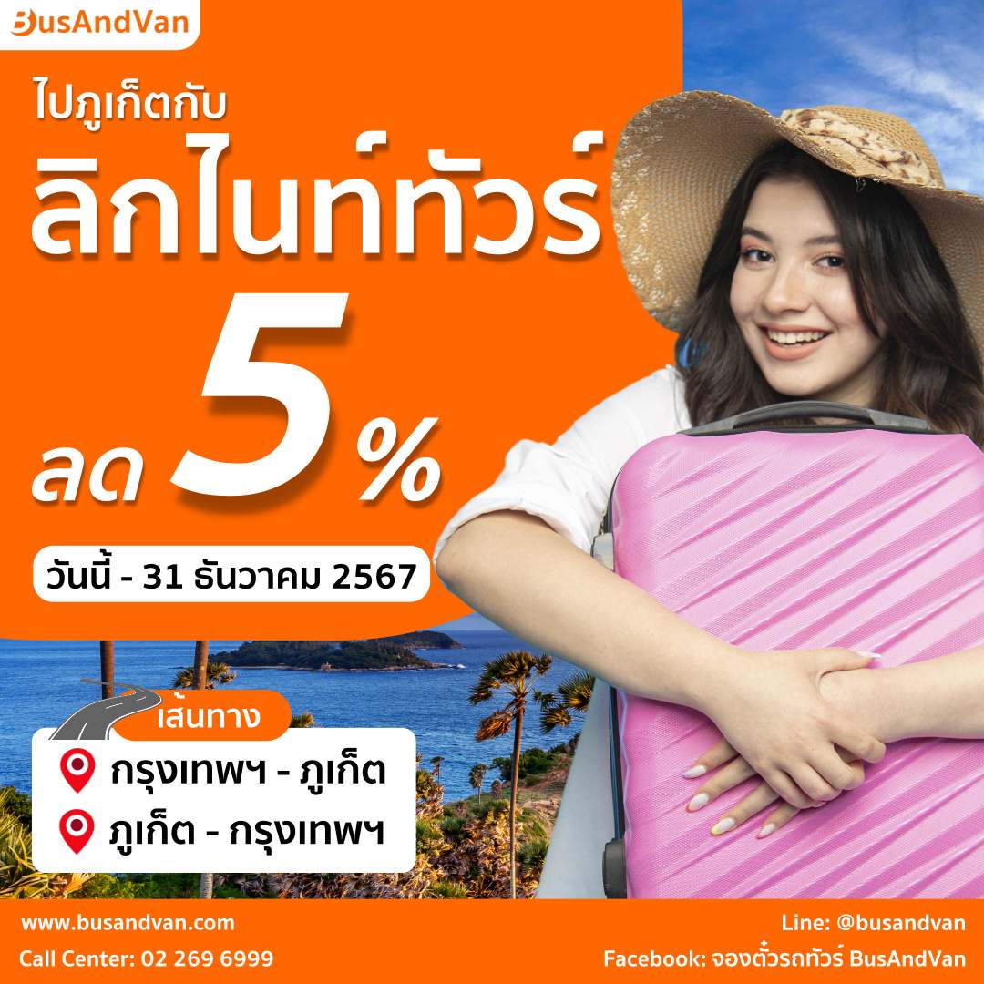 โปรโมชั่นลิกไนท์ทัวร์