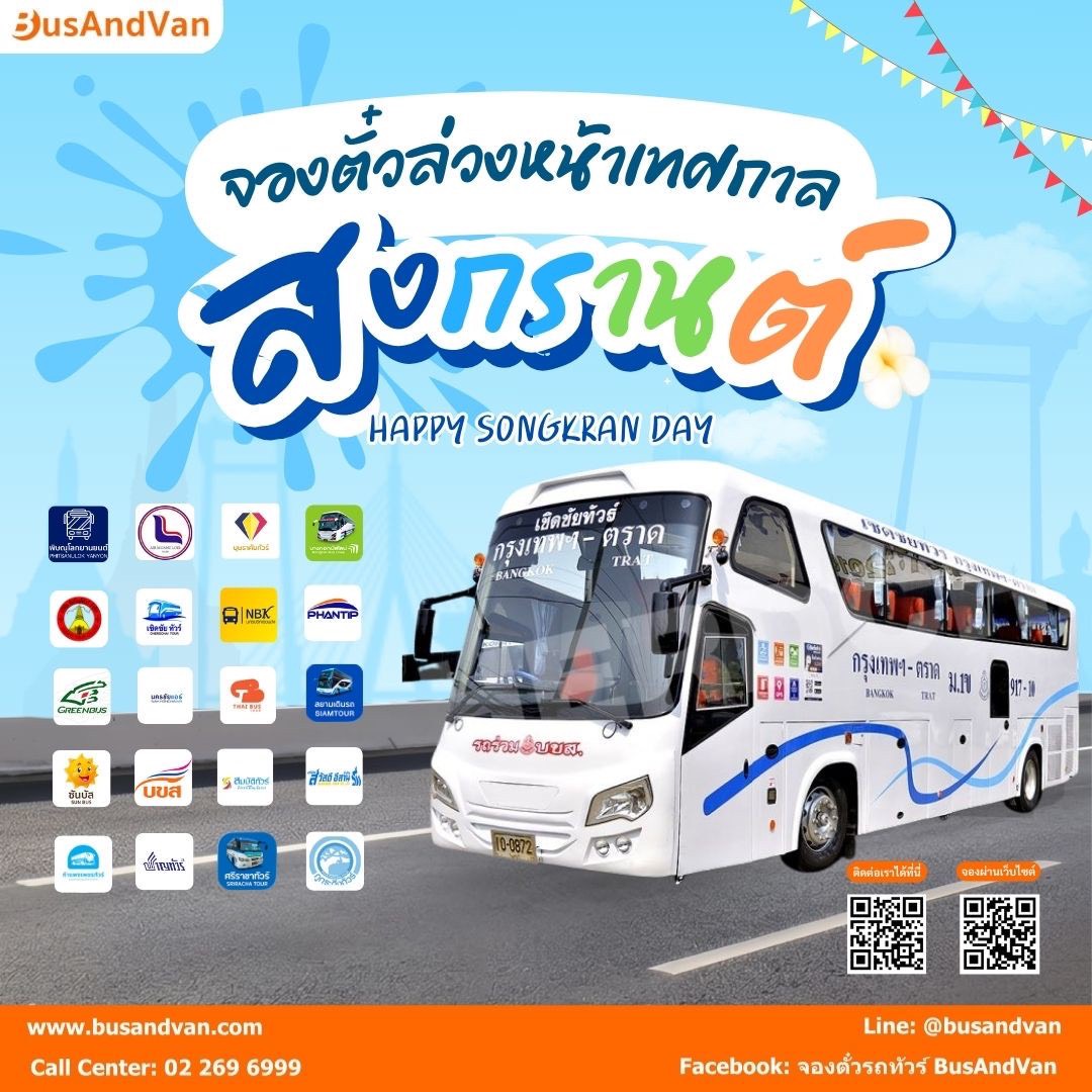 BusAndVan เปิดจองตั๋วล่วงหน้าเทศกาลสงกรานต์ทั่วประเทศแล้ววันนี