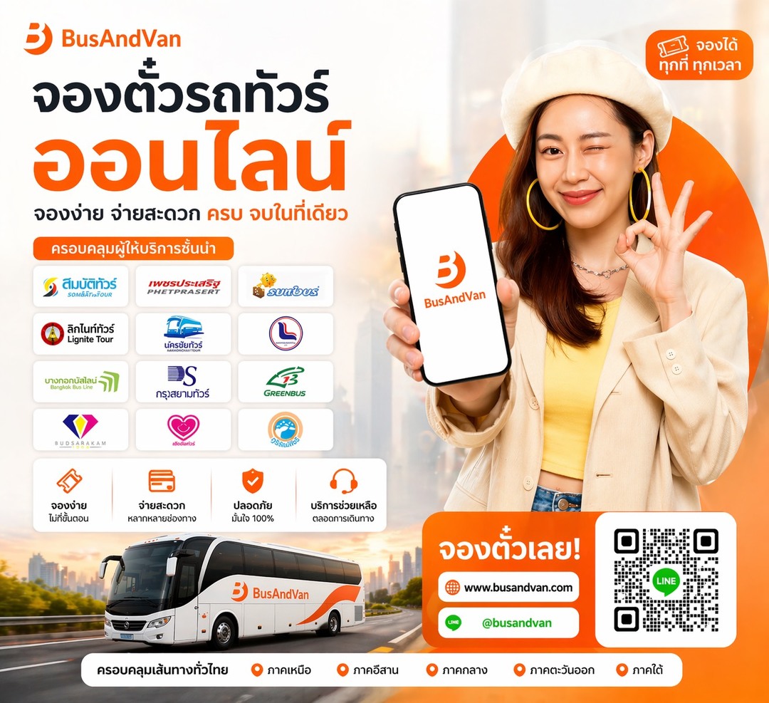 จองตั๋วรถทัวร์ออนไลน์