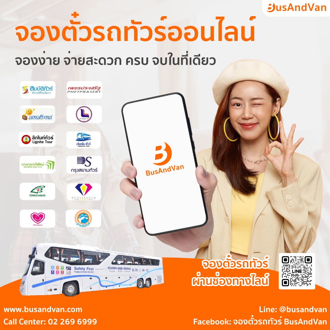 จองตั๋วรถทัวร์ออนไลน์