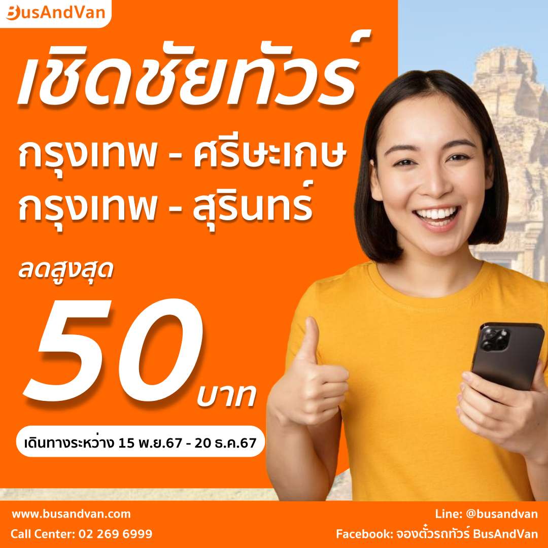 เชิดชัยทัวร์ กรุงเทพ - ศรีษะเกษ และ กรุงเทพ - สุรินทร์ ลด 50 บาท
