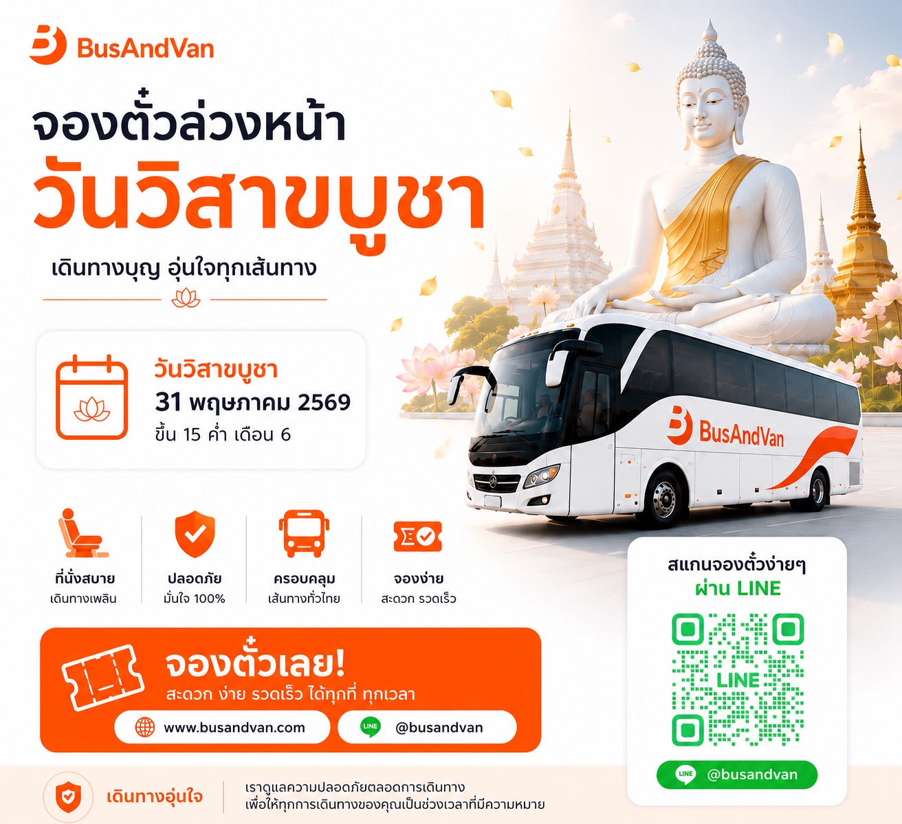 เปิดจองแล้ว! ตั๋วรถทัวร์ล่วงหน้า วันวิสาขบูชา 2569